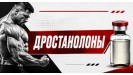 Дростанолоны